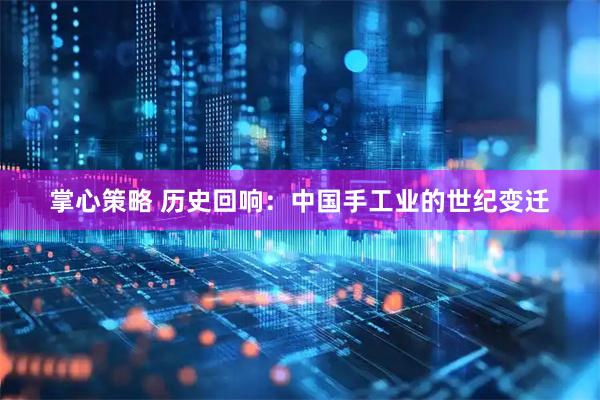 掌心策略 历史回响：中国手工业的世纪变迁