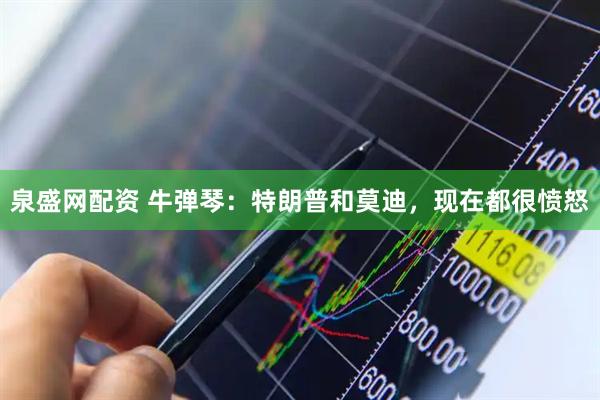 泉盛网配资 牛弹琴：特朗普和莫迪，现在都很愤怒