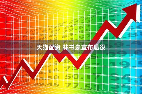 天猫配资 林书豪宣布退役