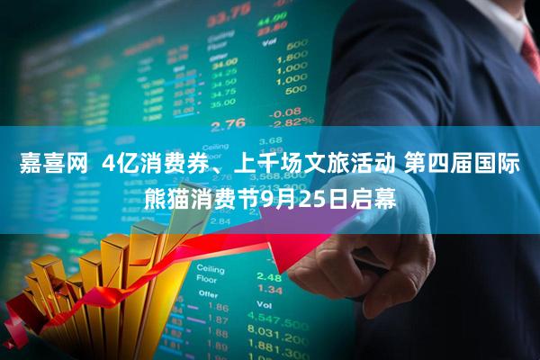 嘉喜网  4亿消费券、上千场文旅活动 第四届国际熊猫消费节9月25日启幕
