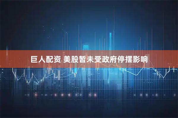 巨人配资 美股暂未受政府停摆影响