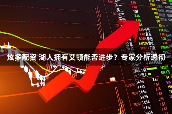 炫多配资 湖人拥有艾顿能否进步？专家分析透彻