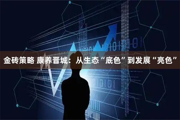 金砖策略 康养晋城：从生态“底色”到发展“亮色”