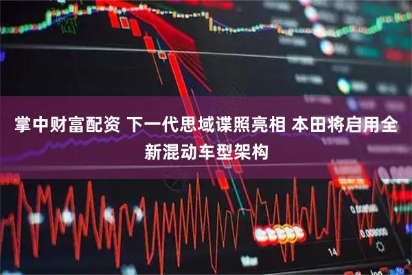 掌中财富配资 下一代思域谍照亮相 本田将启用全新混动车型架构