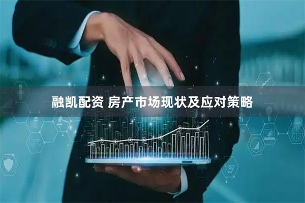 融凯配资 房产市场现状及应对策略